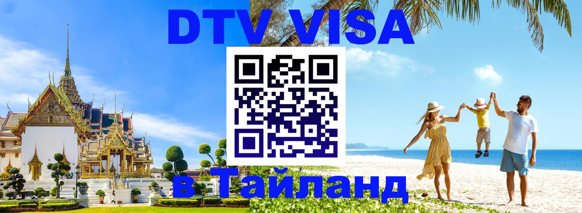 Стоимость и условия DTV визы — оформление в Таиланд под ключ - 21.11.2025 