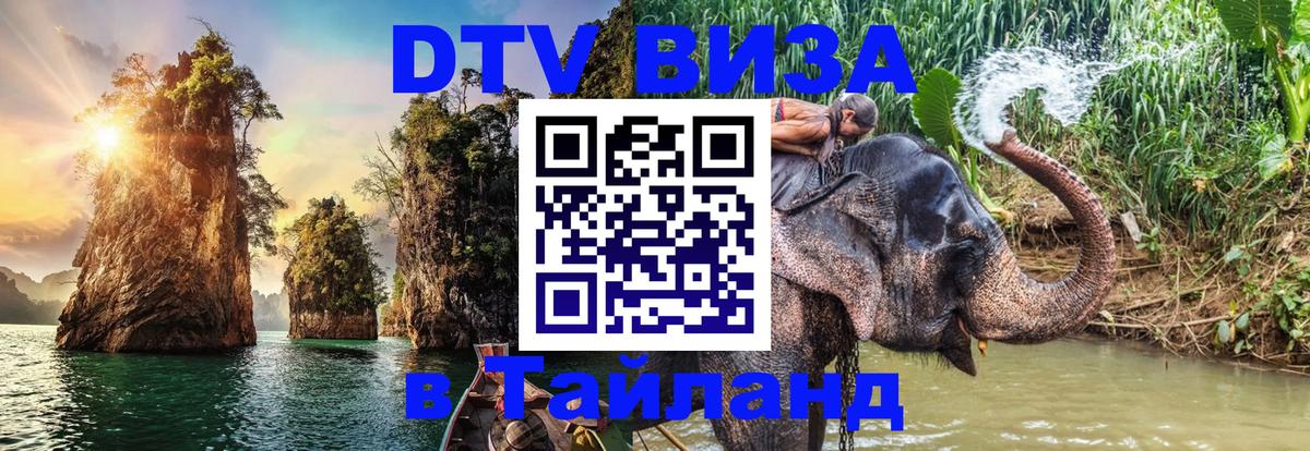 Виза ДТВ на 5 лет в Тайланд 