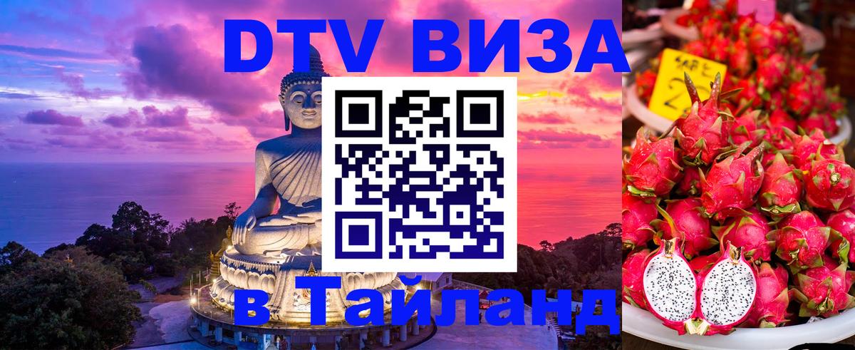 Стоимость и условия DTV визы — оформление в Таиланд под ключ - 04.10.2025 