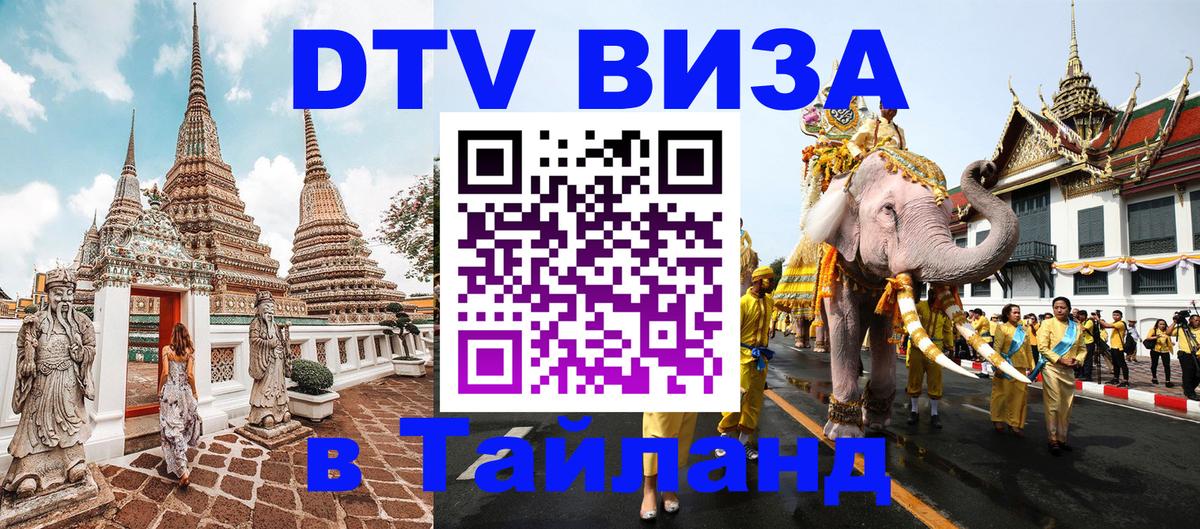 Виза ДТВ на 5 лет в Тайланд 
